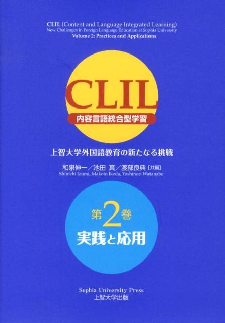 楽天ブックス Clil（第2巻） 内容言語統合型学習 9784324092095 本