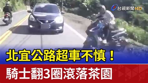 北宜公路超車不慎！ 騎士翻3圈滾落茶園 Youtube