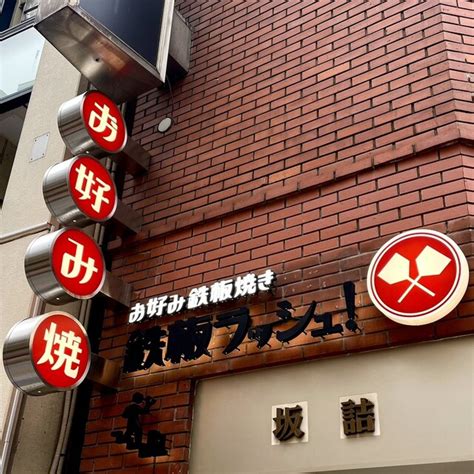 お好み鉄板焼き 鉄板ラッシュ 新宿三丁目お好み焼き 食べログ