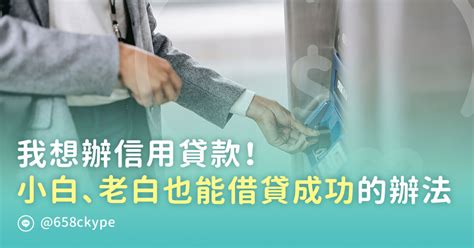 我想辦信用貸款！小白、老白也能借貸成功的辦法 申貸講堂 貸款小教室 貸幸福理財王 貸款找幸福 理財規劃王