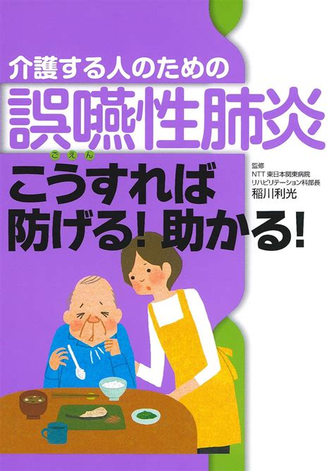 Jp 介護する人のための誤嚥性肺炎 こうすれば防げる 助かる 稲川 利光 本