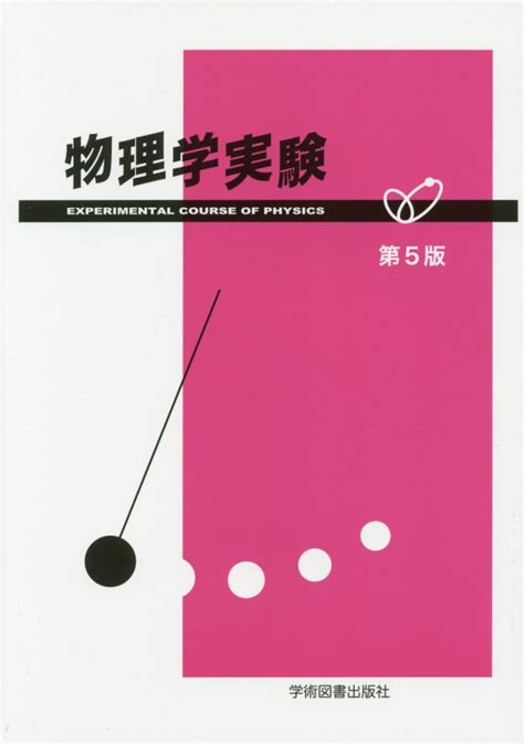 楽天ブックス 物理学実験 物理学実験指導書編集委員会 9784780605754 本