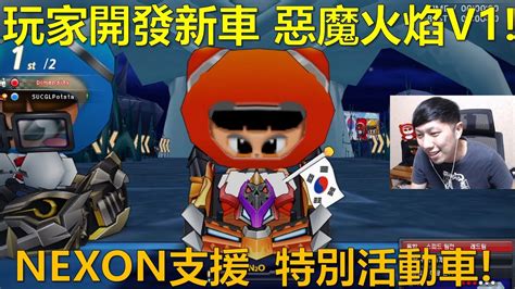 朔月 玩家開發新車 惡魔火焰v1nexon支援 特別活動車｜跑跑卡丁車 Youtube