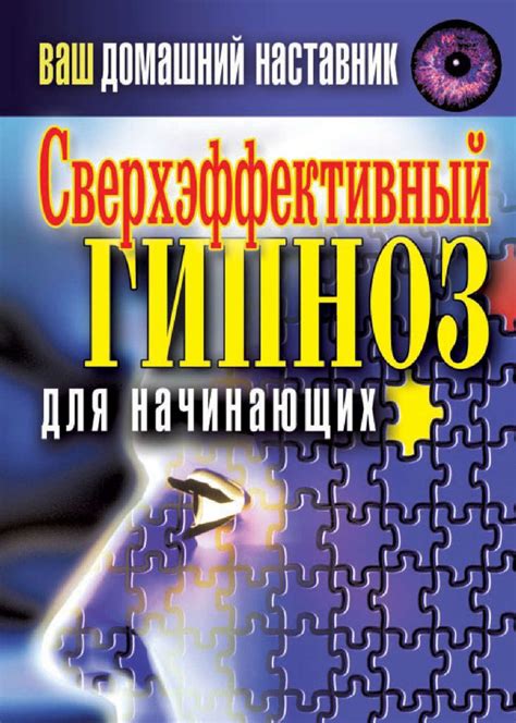«Ваш домашний наставник. Сверхэффективный гипноз для начинающих ...