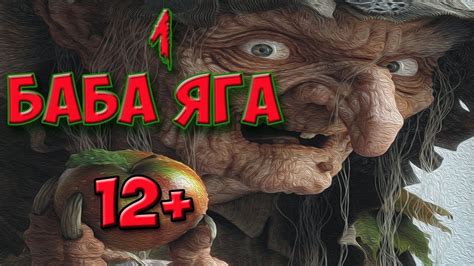 БАБА ЯГА! Очень страшная сказка про бабушку и внучку. #страшилки # ...