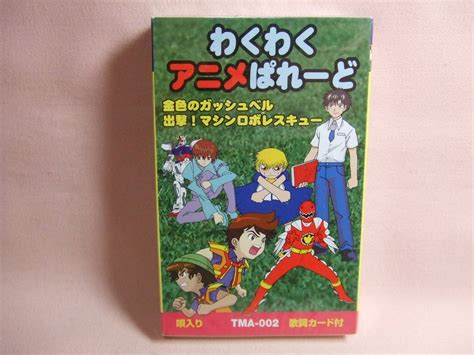 送料100円★未開封品カセットテープ★わくわくアニメぱれーど② 金色のガッシュベル・カサブタ ロックマンエグゼ・ロックマンのテーマ他の落札情報