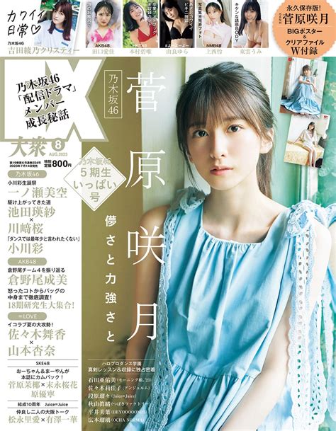 Ex大衆 2023年8月号 坂道46lover