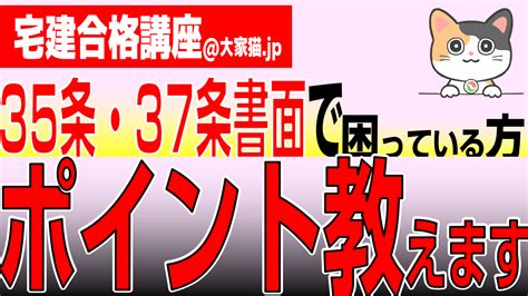 【令和6年宅建合格！重要事項説明・37条書面】35条・37条書面で困っている方 ポイント教えます 大家猫jp