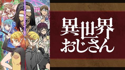 【感想】2022夏アニメ『異世界おじさん』感想＆完成度高すぎるおじさんのコスプレすごい！！ まとめはアニメから