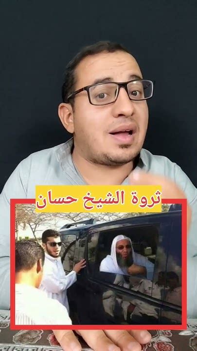 مش هتصدق ثروة الشيخ محمد حسان Youtube