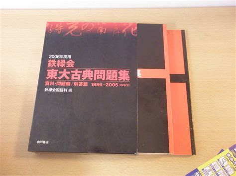 Yahooオークション 2006年度用 鉄緑会 東大古典問題集 資料・問題篇