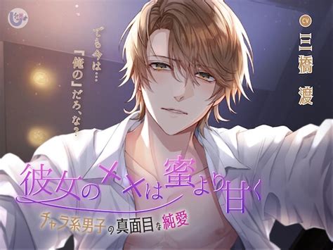 彼女の××は蜜より甘く チャラ系男子の真面目な純愛 Spur ผลงานที่จะขายในอนาคต Dlsite Garumani