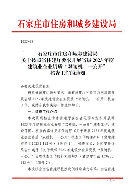 石家庄市住房和城乡建设局关于按照省住建厅要求开展省级2023年度建筑业企业资质“双随机、一公开”核查工作的通知