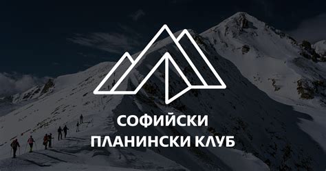 Софийски планински клуб - Планинарство, алпинизъм, спорт на отк...