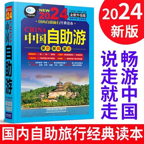 中国自助游2024全新旅游攻略国家旅游走遍游遍中国古镇风土人情书籍国内景点大全亲子游自驾游景区交通路线住宿地图旅行地图集书虎窝淘