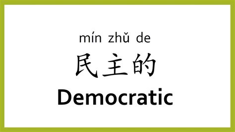 How To Say Democratic In Chinese Mandarinchinese Easy Learning