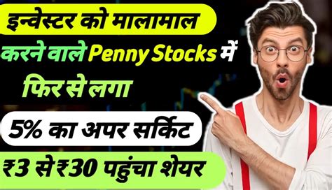 इन्वेस्टर को मालामाल करने वाले Penny Stocks में फिर से लगा 5 का अपर सर्किट ₹3 से ₹30 पहुंचा शेयर