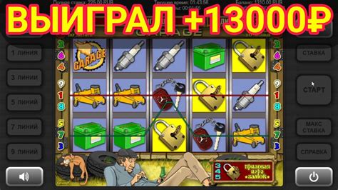 Выиграл +13000 руб. в игровой автомат Гараж (Garage) | Занос в слоты ...