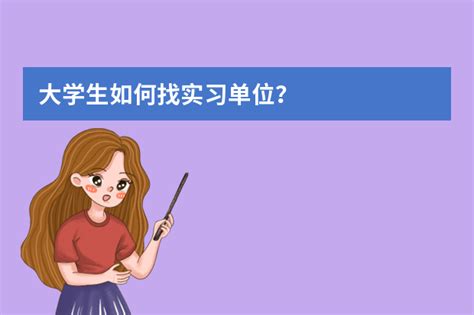 大学生如何找实习单位？ 脚步网