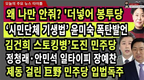 230416 왜 나만 안줘 더넣어 봉투당 김건희 스토킹병도진 민주당 시민단체 기생법 윤미숙 文정권 직격 정청래