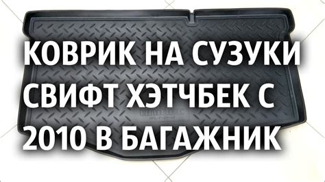 Коврик на Сузуки Свифт Хэтчбек с 2010 в багажник Нор Пласт ...