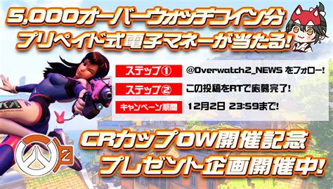 Overwatch2ニュース おばにゅー On Twitter 5 000 Owコインギフト企画🎁／ ① Overwatch2 News をフォロー ②本投稿rtで応募🆗 〆 12 2