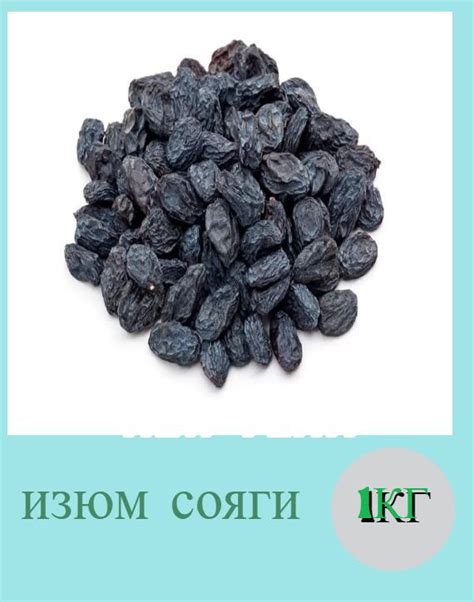 Черный изюм сояги 300гр,700гр ,1кг - купить с доставкой по выгодным ...