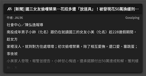 新聞 國三女友偷嚐禁果花招多還「放道具」！被發現花50萬換緩刑還禁愛愛 看板 Gossiping Mo Ptt 鄉公所