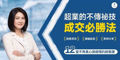 學習 27 個超狂銷售硬實力超業的不傳秘技成交必勝法線上音頻課程找出公司沒教你的競爭優勢並連結客戶的痛點需求說出客戶想聽的話成功