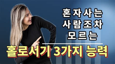 ENG SUB 혼자사는 사람조차 모르는 홀로서기 3가지 능력 원더풀 인생후반전 3 abilities to stand