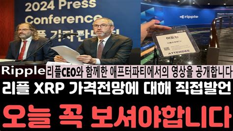 리플전망 리플 Xrp 가격전망에 대해 직접 발언하는 리플의ceo 브래드갈링 하우스 오늘 영상은 꼭 보셔야합니다 리플전망