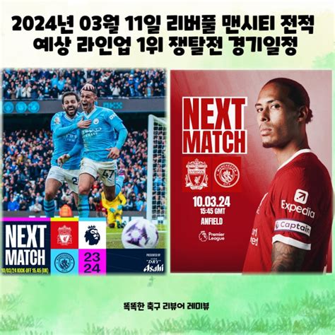 2024년 03월 11일 리버풀 맨시티 전적 예상 라인업 1위 쟁탈전 경기일정 네이버 블로그