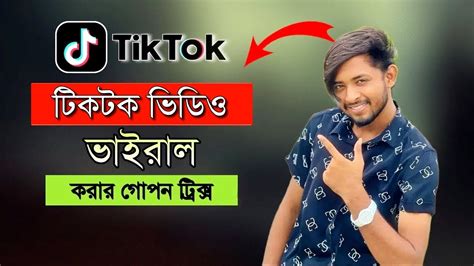 টিকটক ভিডিও ভাইরাল করার সহজ ৪টি পদ্ধতি Tiktok Video Viral 4 Tricks Youtube