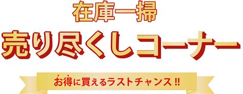 在庫一掃売り尽くしセール！ Buysell Online 楽天市場