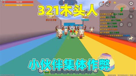 迷你世界：321木头人！小伙伴们集体作弊，这样小王子怎么玩？高清1080p在线观看平台腾讯视频