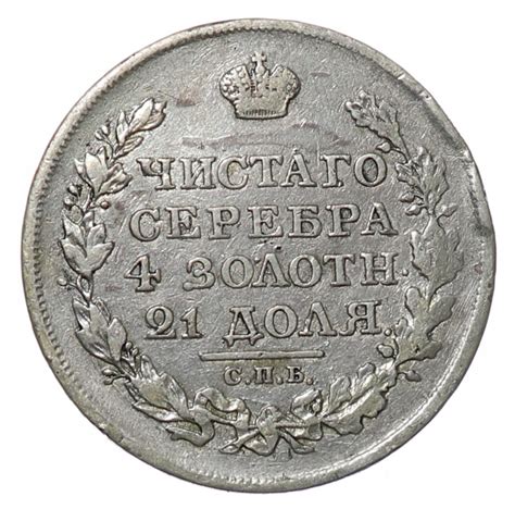 1 Rubel Aleksander I Rosja 1818 Rok 13165485444 Allegro Pl