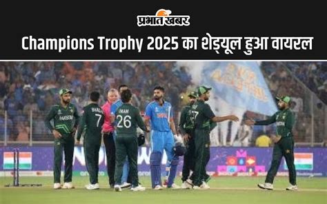 Champions Trophy 2025 का शेड्यूल हुआ वायरल