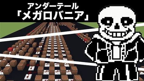 「megalovania Undertale」アンダーテール『メガロバニア』マイクラ演奏 Youtube