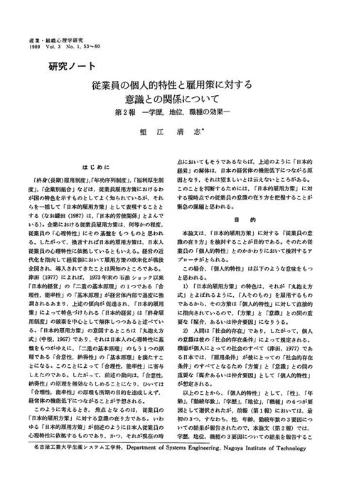 従業員の個人的特性と雇用策に対する 意識との関係について 第2報 ―学歴，地位，職種の効果―