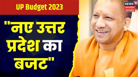 Up Budget 2023 बजट से पहले Cm Yogi Adityanath ने ट्वीट कर कहा