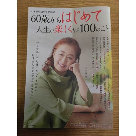 宝島社 60歳からはじめて人生が楽しくなる100のことの通販 By ＊topposan＊s Shop｜タカラジマシャならラクマ