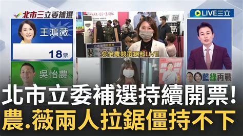 三立最新 藍綠大激鬥 北市立委補選持續開票中 吳怡農 王鴻薇兩人皆衝破2萬票拉鋸中 支持者湧入競選總部高喊凍蒜│記者 朱淑君 侯彩紅│【live大現場】20230108│三立新聞台