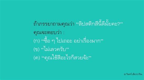 วินทร์ เลียววาริณ ปัญหาในชีวิตคู่บางครั้งก็มาจากเรื่องไม่เป็นเรื่อง