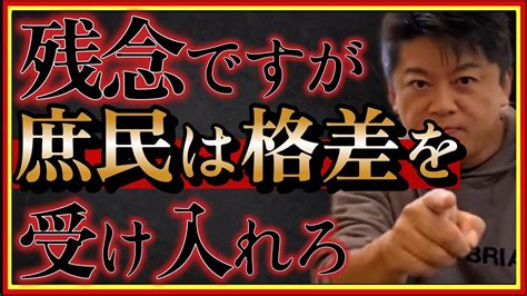 【ホリエモン】日本人は知らない事実。格差社会は当たり前受け入れないあなたが悪い。上級国民差別不景気堀江貴文切り抜き Youtube