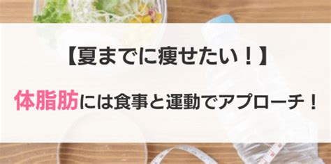 【夏までにダイエット】体脂肪さようなら！食事と運動からダイエットをアプローチ！ ワタシゴト