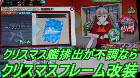 【艦これアーケード】クリスマス艦も良いけど、クリスマスフレームで改中破艦を狙いたい【四夜目】 Youtube