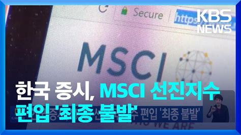 한국 증시 Msci 선진국 지수 편입 ‘최종 불발 Kbs 20230623 Youtube