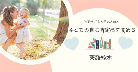 子どもの自己肯定感を高める英語絵本 【海外でも人気のおすすめ8冊！】 Mama Log