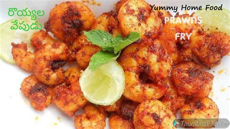 Prawns Fry Royyala Veapudu Prawns Fry Recipe In Telugu Shrimp