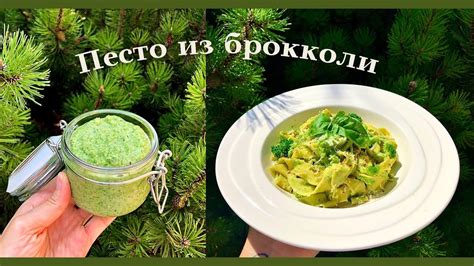 Песто из брокколи для брускетт и вкуснейшей пасты! - YouTube